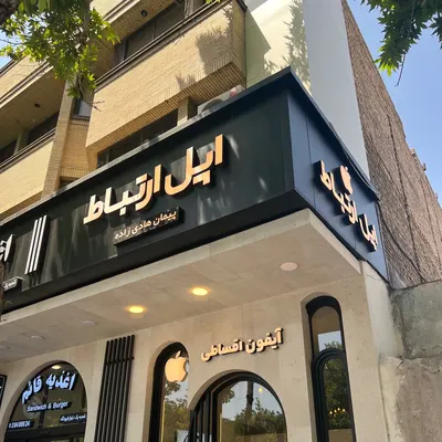 اپل ارتباط — جلوه سازان