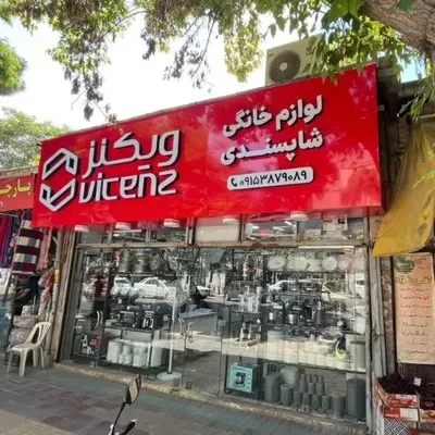ویکنز بجنورد — جلوه سازان