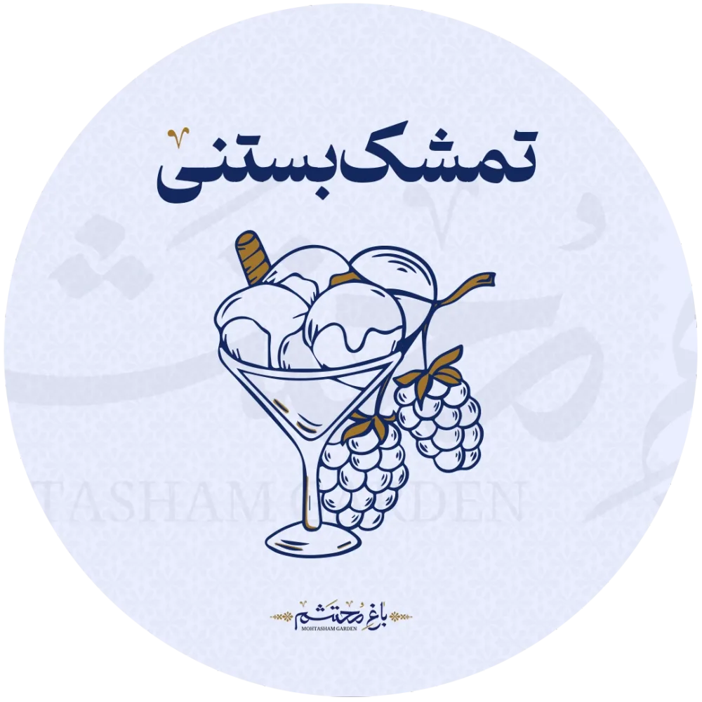 تمشک بستنی در باغ محتشم