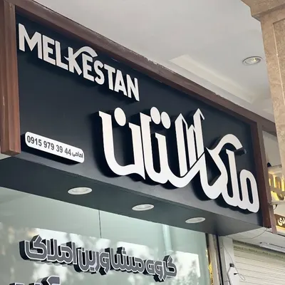 ملکستان. الهیه — جلوه سازان