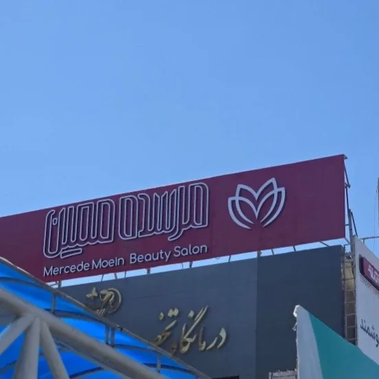 مرسده معین، خ هاشمیه در جلوه سازان