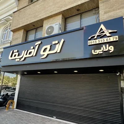اتو افریقا،خ بهار — جلوه سازان
